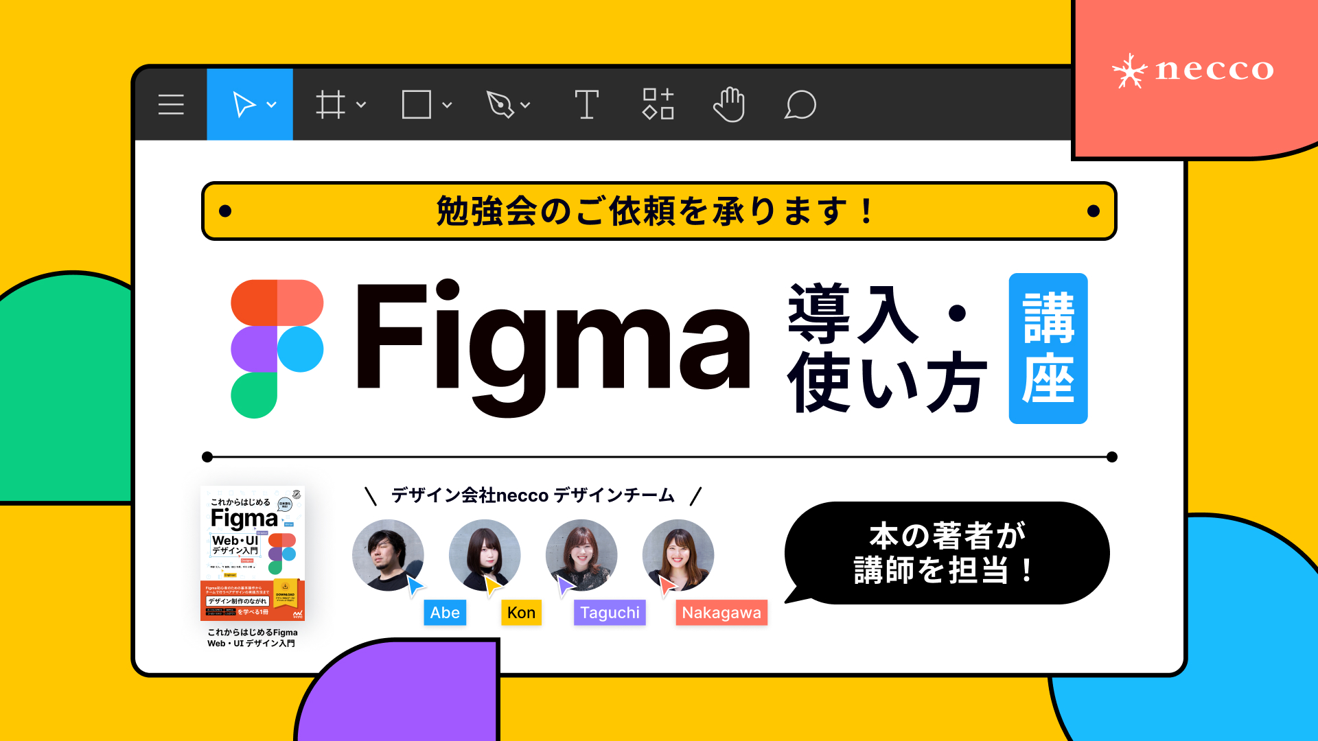 Figma本を執筆したneccoメンバーが行う「Figmaの導入・使い方講座」勉強会のご依頼を承ります！