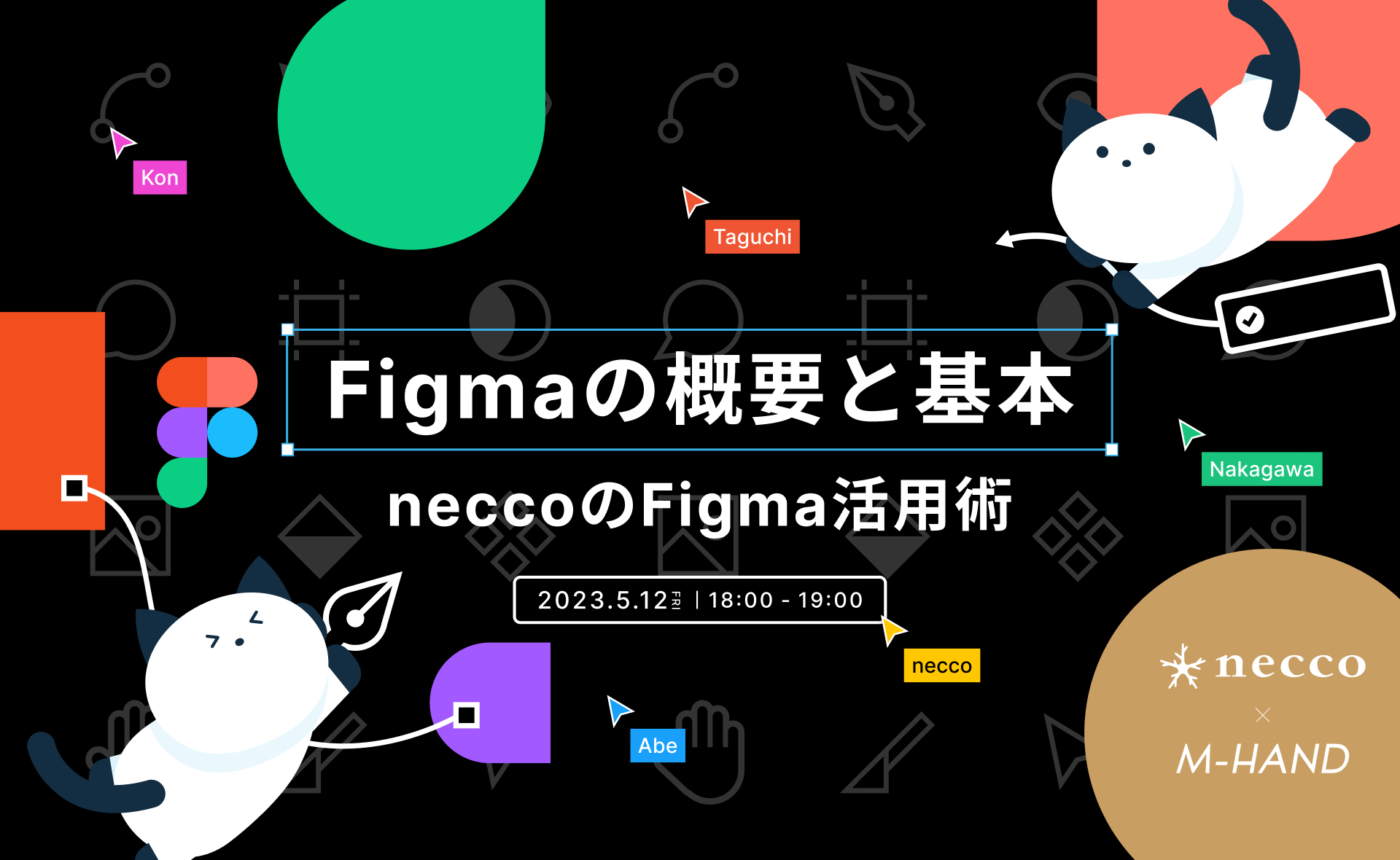 エムハンド勉強会「Figmaの概要と基本 neccoのFigma活用術」のアイキャッチ画像