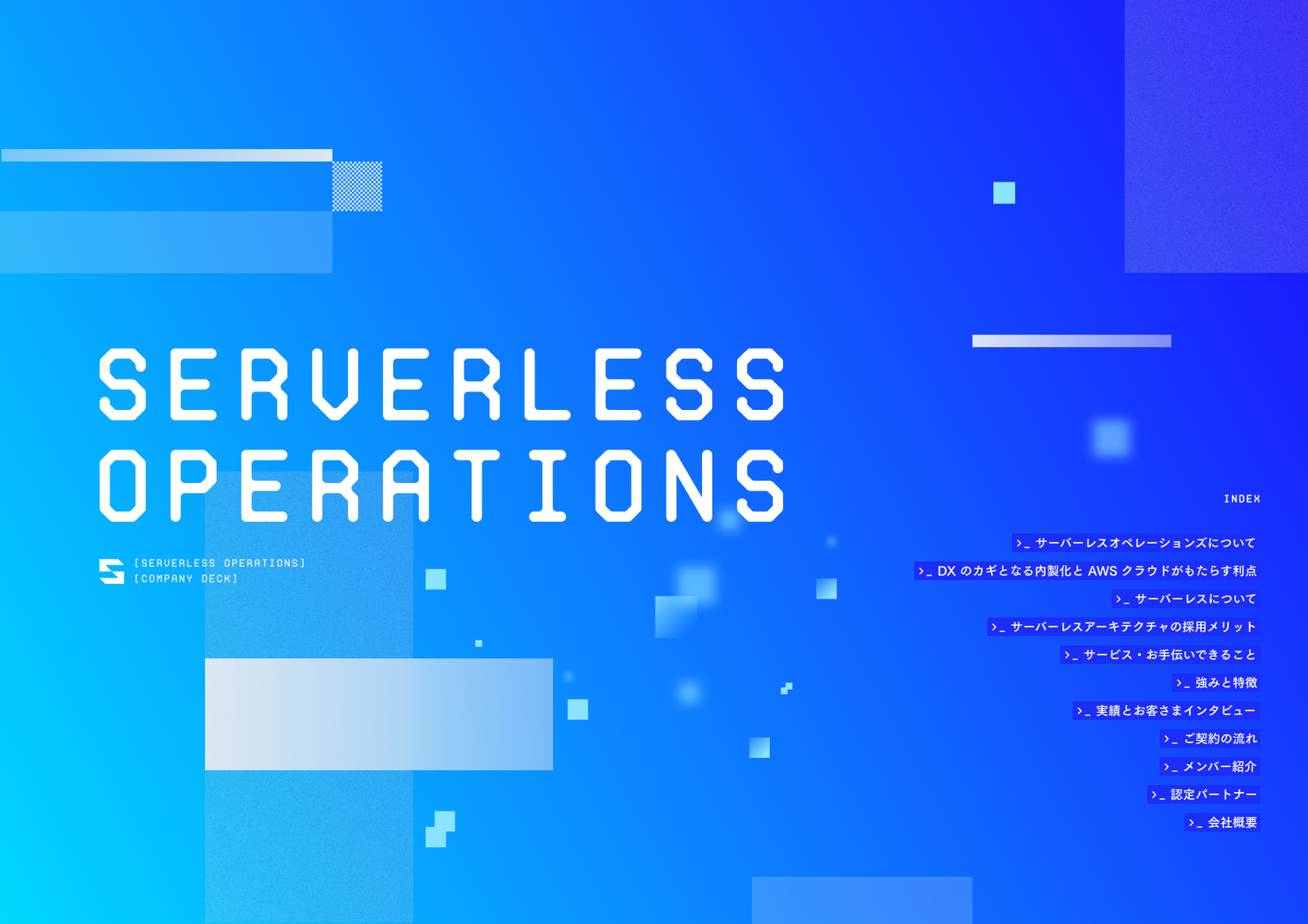 株式会社Serverless Operations 会社案内資料 表紙