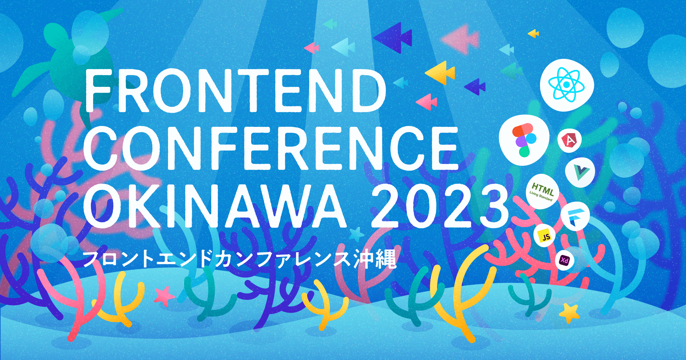 「フロントエンドカンファレンス沖縄 2023」のキービジュアル